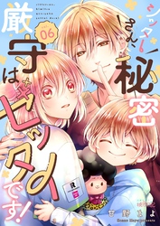 シッターさん、秘密厳守はゼッタイです！ 6