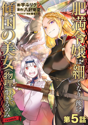 【単話版】肥満令嬢は細くなり、後は傾国の美女（物理）として生きるのみ@COMIC 第5話