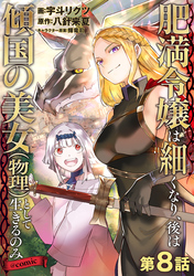 【単話版】肥満令嬢は細くなり、後は傾国の美女（物理）として生きるのみ@COMIC 第8話