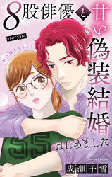 Love Silky　８股俳優と甘い偽装結婚はじめました　story04