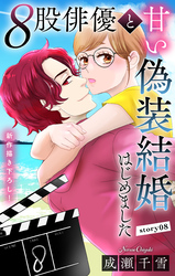 Love Silky　８股俳優と甘い偽装結婚はじめました　story08