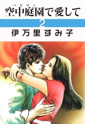 空中庭園で愛して　2