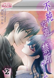 不純交遊×禁断ゲーム 2