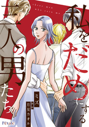 私をだめにする三人の男たち【単話売】(14)