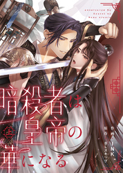 【合本版】暗殺者は皇帝の華になる【特典付き】