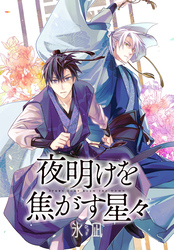 夜明けを焦がす星々 【連載版】: 12