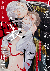 可愛いあなたを壊したい　幼馴染キュートアグレッション【R18版】8