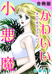 かわいい小悪魔　すべてをちょうだい！！　合冊版