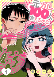 元カレ100人言えるかな［ばら売り］第1話［DRUNK！］