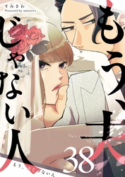 もう、夫じゃない人【単話版】（３８）