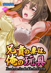 兄貴の妻は俺の玩具