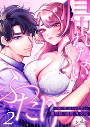 帰れないふたり 2巻 ～台風の夜、憧れの先輩と…相部屋・溺愛・生交尾～