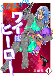 3024年　ワイはヒーロー