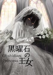 黒曜石の王女