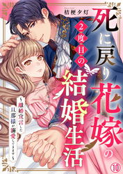 死に戻り花嫁の２度目の結婚生活～離婚宣言した旦那様が溺愛してきます～(10)