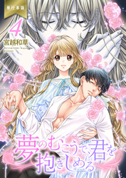 夢のむこうで、君を抱きしめる【単行本版】　4