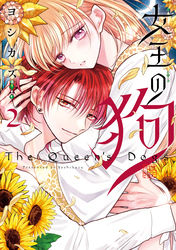 女王の狗: 2【電子限定描き下ろし付き】