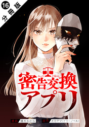 密告交換アプリ 分冊版 16