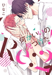 何かいいの見つけた! Re:2 【電子限定おまけマンガ付】