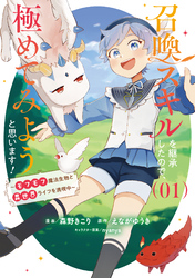 召喚スキルを継承したので、極めてみようと思います！～モフモフ魔法生物と異世界ライフを満喫中～
