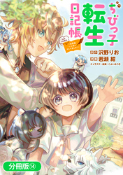ちびっ子転生日記帳～お友達いっぱいつくりましゅ！～ THE COMIC【分冊版】 14巻