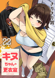 キヌちゃんの更衣室(22)