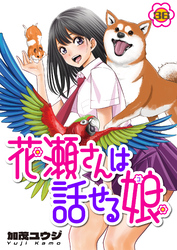 花瀬さんは話せる娘(36)
