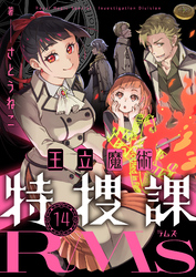 王立魔術特捜課RMs(14)