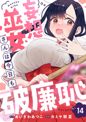 妄想巫女さんは今日も破廉恥(14)