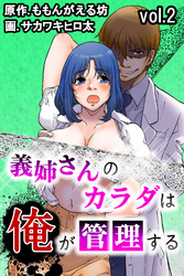 義姉さんのカラダは俺が管理する 第2巻