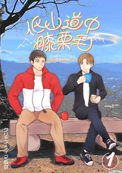 低山道中膝栗毛