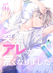 突然アレが無くなりました vol.4