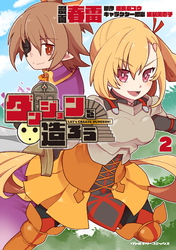 ダンジョンを造ろう2