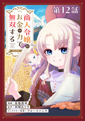 【単話版】商人令嬢はお金の力で無双する@COMIC 第12話