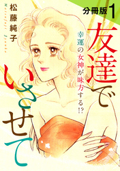 友達でいさせて　幸運の女神が味方する！？　分冊版