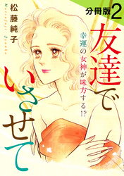 友達でいさせて　幸運の女神が味方する！？　分冊版（2）
