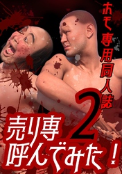 ホモ専用同人誌　売り専呼んでみた！ ２