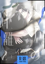 雲居の距離【R18版】 (2)