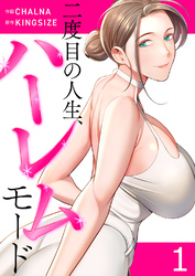 二度目の人生、ハーレムモード【電子単行本版】