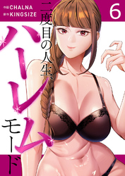 二度目の人生、ハーレムモード【電子単行本版】６
