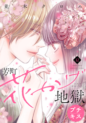 芳町花かげ地獄　プチキス（１２）