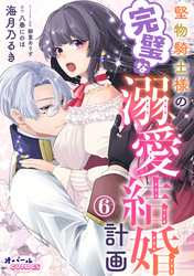 堅物騎士様の完璧な溺愛結婚計画６