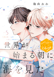 世界が始まる朝に海を見た　分冊版（５）