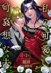 私の可愛い、可哀想な夫 第3話