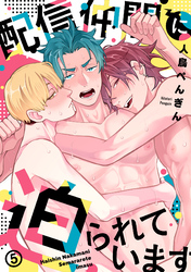 配信仲間に迫られています(5)