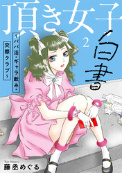 頂き女子白書～パパ活・ギャラ飲み・交際クラブ～【単行本版／描き下ろしオマケつき】(2)