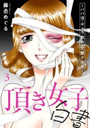 頂き女子白書～パパ活・ギャラ飲み・交際クラブ～【単行本版／描き下ろしオマケつき】(3)