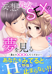 妄想処女はSEXの夢を見る～奥まで×××してください～【電子単行本版】