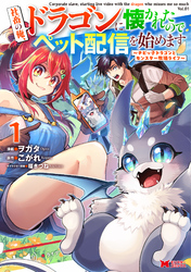 社畜の俺、ドラゴンに懐かれたのでペット配信を始めます～チビッ子ドラゴンとモンスター牧場ライフ～（コミック）
