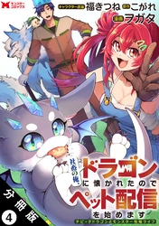 社畜の俺、ドラゴンに懐かれたのでペット配信を始めます～チビッ子ドラゴンとモンスター牧場ライフ～（コミック） 分冊版 4